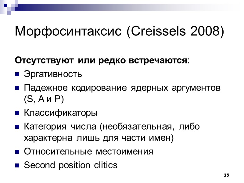25 Морфосинтаксис (Creissels 2008) Отсутствуют или редко встречаются: Эргативность Падежное кодирование ядерных аргументов (S,